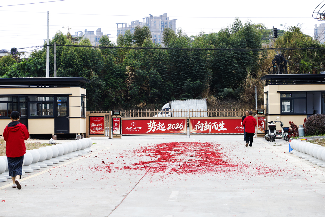 新岁启华章，智领新征程｜安快智能2026开工大吉