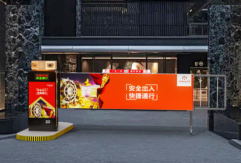 安快广告道闸