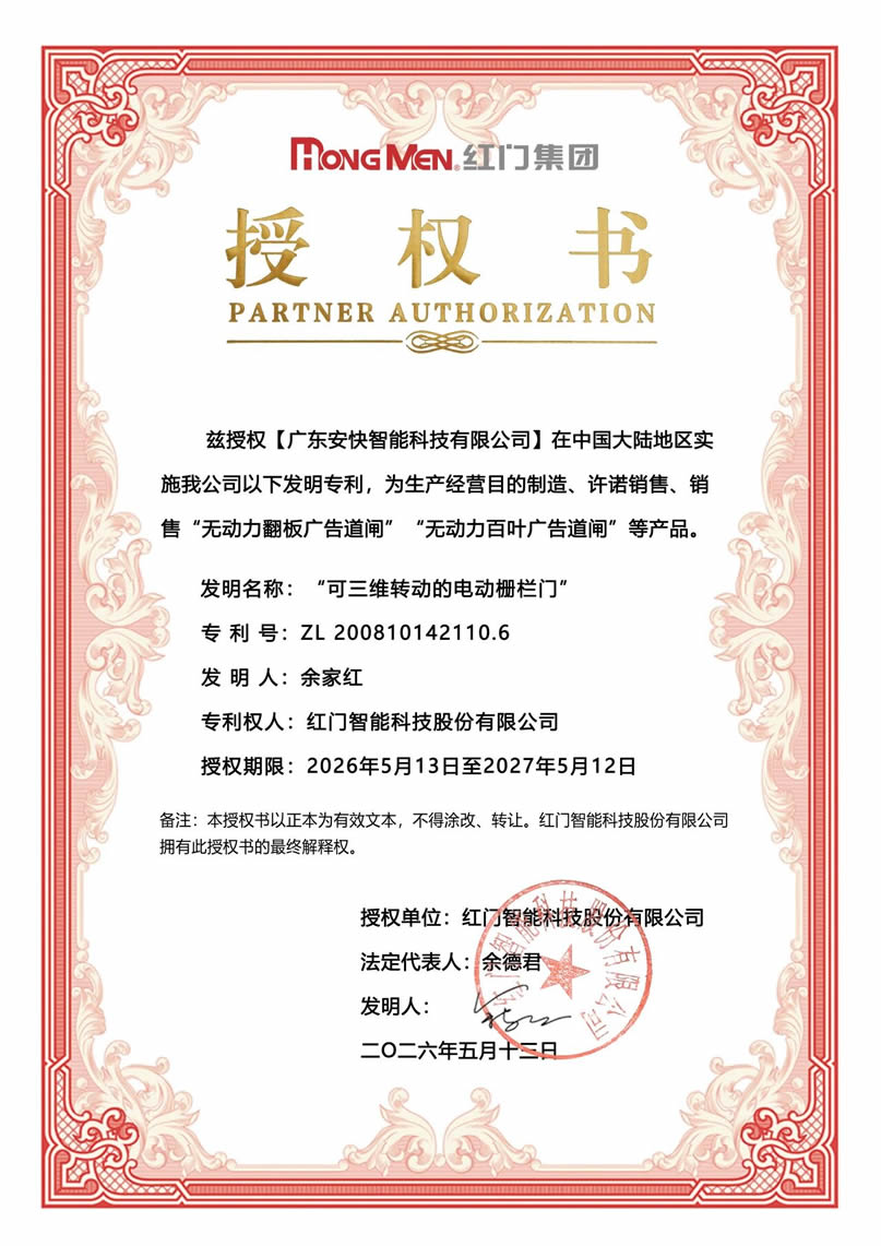 红门安快专利授权